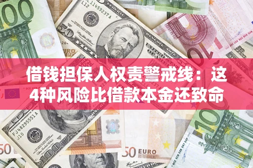 济南借钱担保人权责警戒线：这4种风险比借款本金还致命