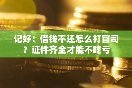 济南记好！借钱不还怎么打官司？证件齐全才能不吃亏