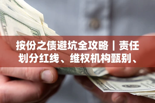 济南按份之债避坑全攻略｜责任划分红线、维权机构甄别、纠纷处理全流程拆解