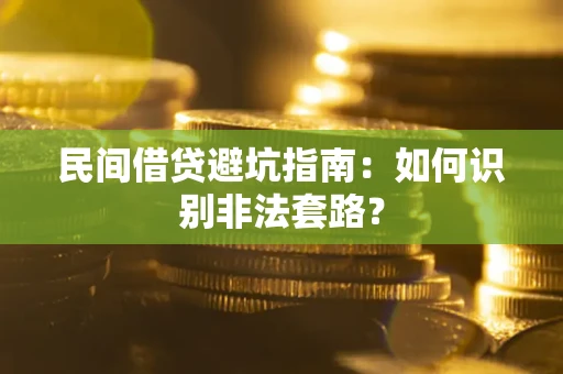 济南民间借贷避坑指南：如何识别非法套路？