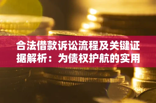 济南合法借款诉讼流程及关键证据解析：为债权护航的实用指南