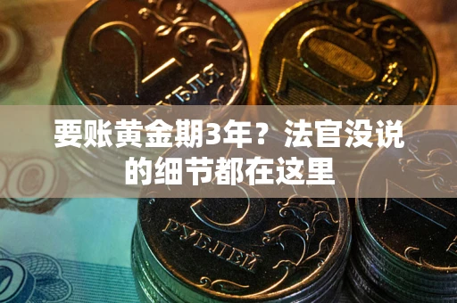 济南要账黄金期3年？法官没说的细节都在这里