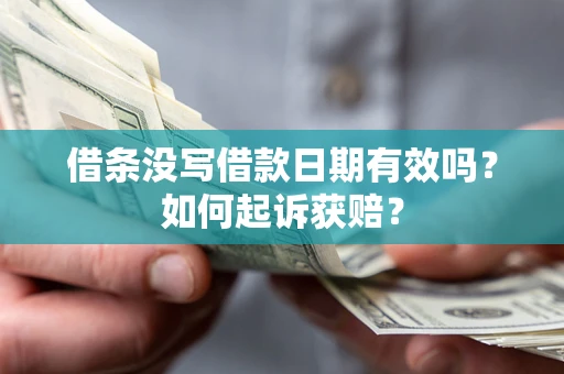 济南借条没写借款日期有效吗？如何起诉获赔？