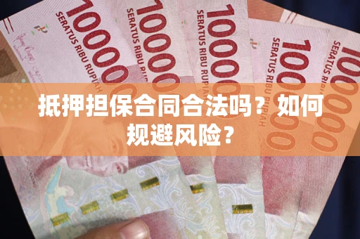 济南抵押担保合同合法吗？如何规避风险？