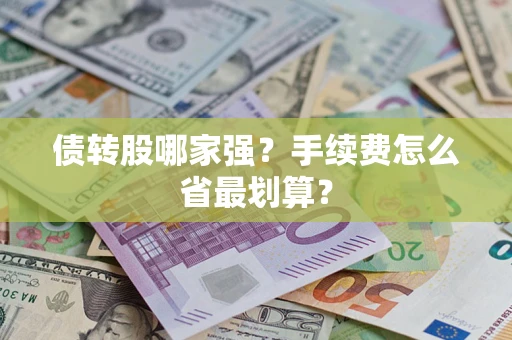 济南债转股哪家强？手续费怎么省最划算？