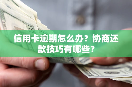 济南信用卡逾期怎么办？协商还款技巧有哪些？