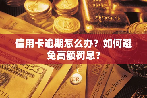 济南信用卡逾期怎么办？如何避免高额罚息？
