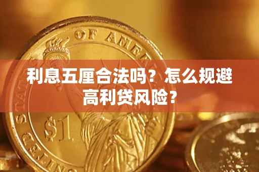 济南利息五厘合法吗？怎么规避高利贷风险？