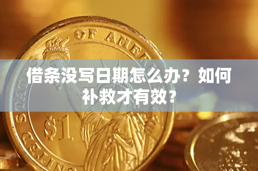 济南借条没写日期怎么办？如何补救才有效？