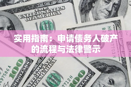 济南实用指南：申请债务人破产的流程与法律警示
