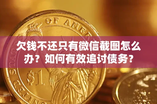 济南欠钱不还只有微信截图怎么办？如何有效追讨债务？