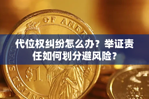 济南代位权纠纷怎么办？举证责任如何划分避风险？