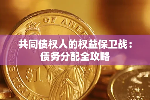 济南共同债权人的权益保卫战：债务分配全攻略