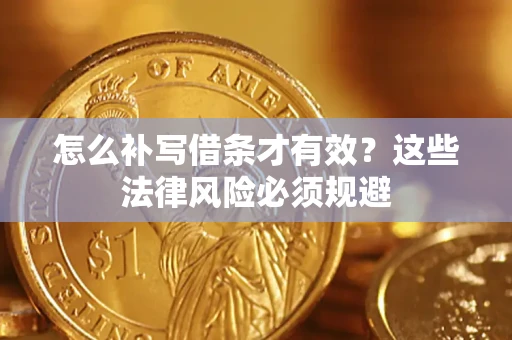 济南怎么补写借条才有效？这些法律风险必须规避