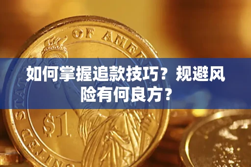 济南如何掌握追款技巧？规避风险有何良方？