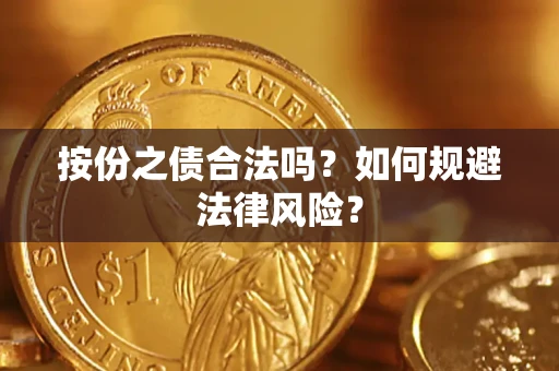 济南按份之债合法吗？如何规避法律风险？