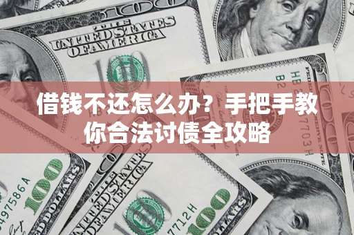 济南借钱不还怎么办？手把手教你合法讨债全攻略