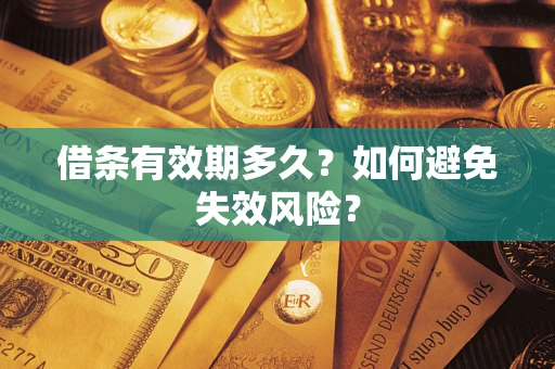 济南借条有效期多久？如何避免失效风险？