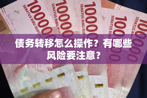 济南债务转移怎么操作？有哪些风险要注意？