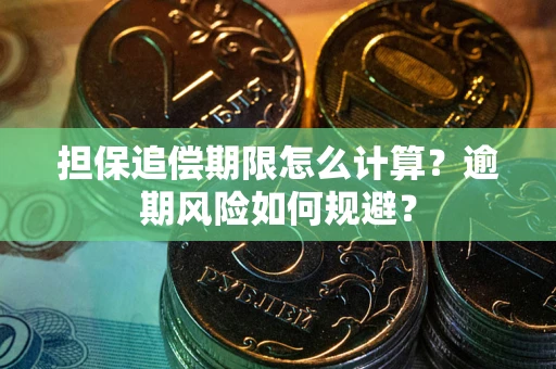 济南担保追偿期限怎么计算？逾期风险如何规避？