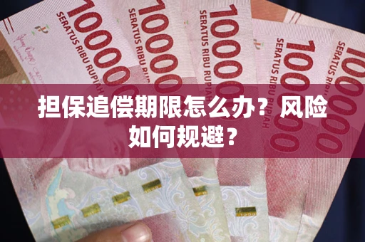 济南担保追偿期限怎么办？风险如何规避？