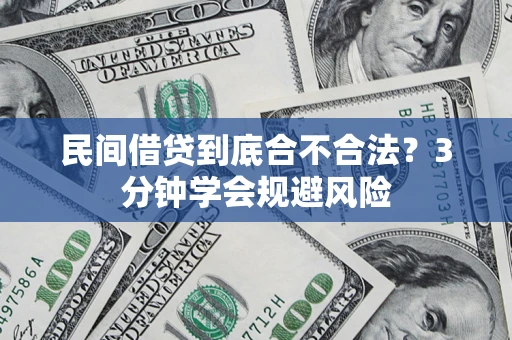 济南民间借贷到底合不合法？3分钟学会规避风险