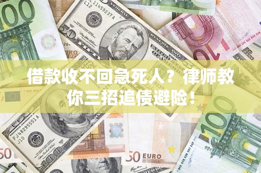 济南借款收不回急死人？律师教你三招追债避险！