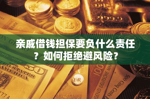 济南亲戚借钱担保要负什么责任？如何拒绝避风险？