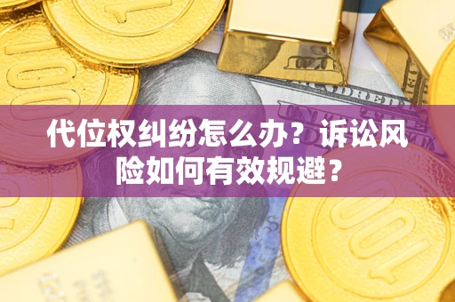 济南代位权纠纷怎么办？诉讼风险如何有效规避？