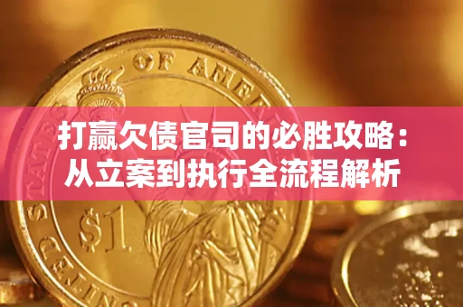 济南打赢欠债官司的必胜攻略：从立案到执行全流程解析