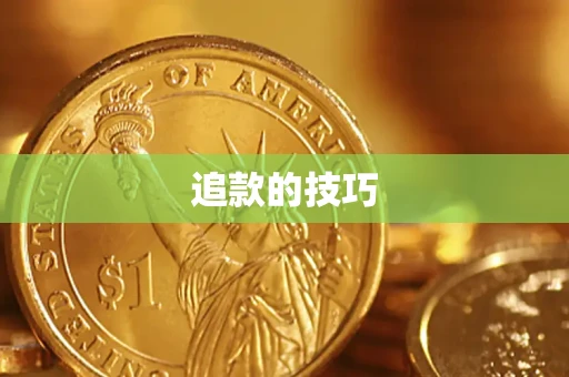 济南追款的技巧