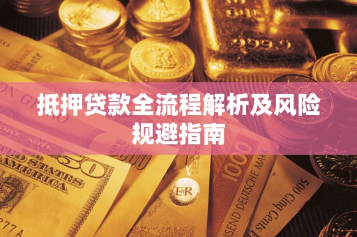 济南抵押贷款全流程解析及风险规避指南
