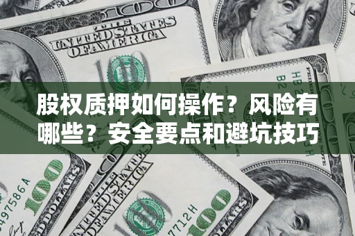 济南股权质押如何操作？风险有哪些？安全要点和避坑技巧？