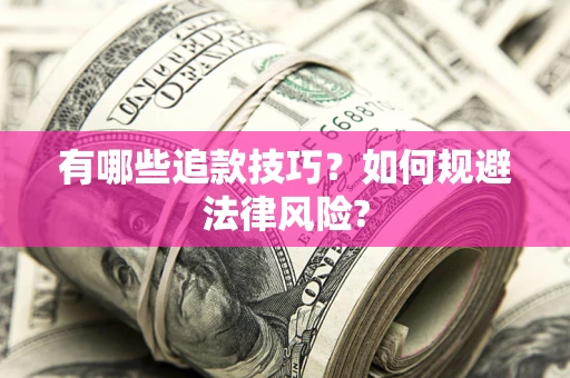 济南有哪些追款技巧？如何规避法律风险?