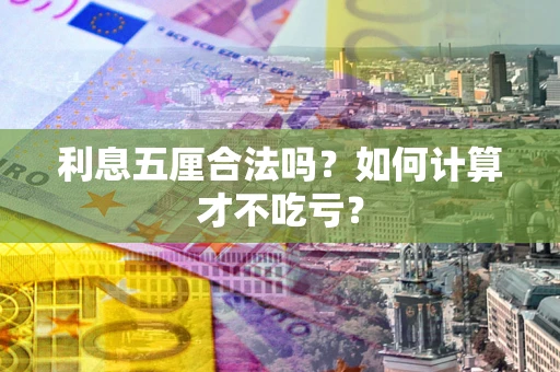 济南利息五厘合法吗？如何计算才不吃亏？