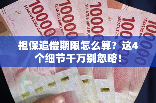 济南担保追偿期限怎么算?这4个细节千万别忽略! 济南担保追偿期限怎么算?这4个细节千万别忽略!