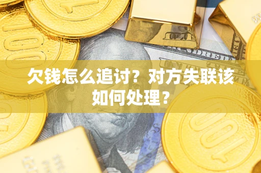济南欠钱怎么追讨？对方失联该如何处理？