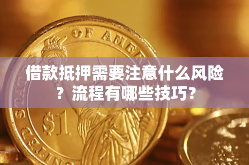 济南借款抵押需要注意什么风险？流程有哪些技巧？
