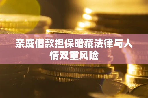 济南亲戚借款担保暗藏法律与人情双重风险